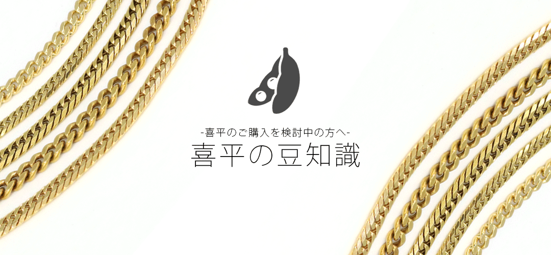 専門家解説】喜平ネックレスの知識と選び方ガイド|VARIOUS LUXURY公式通販