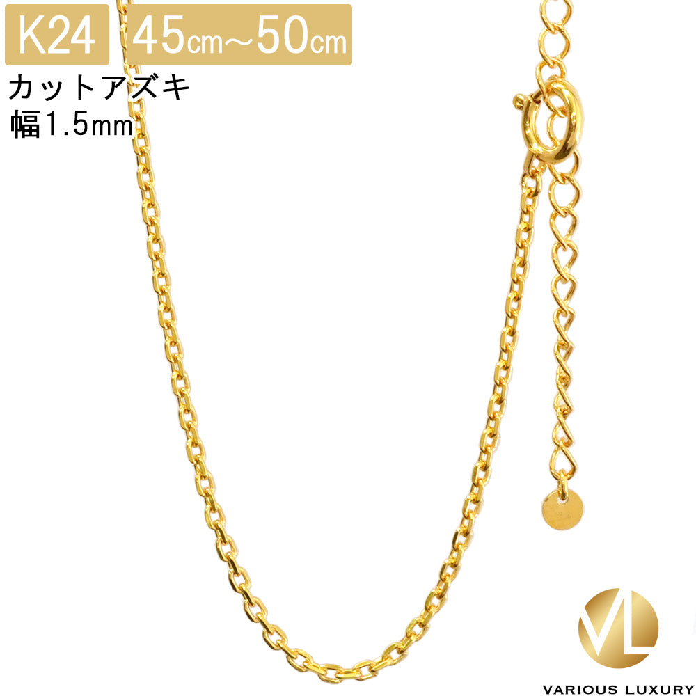 あずきチェーン ネックレス 24金 5g 幅1.5mm 45cm～50cm アジャスター