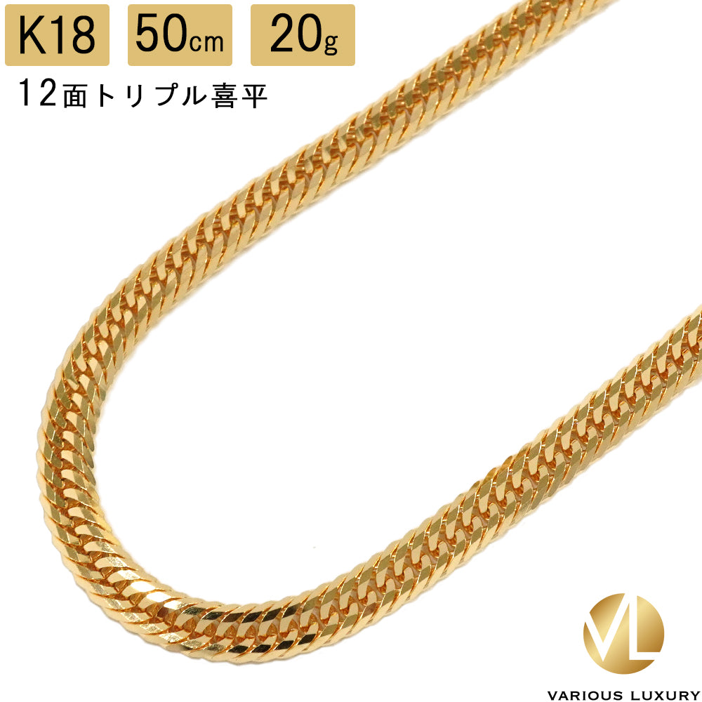 喜平 ネックレス 18金 トリプル 12面 50cm 20g 造幣局検定マーク K18 ゴールド チェーン 新品