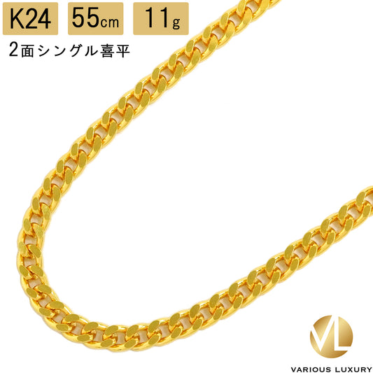 純金K24 喜平ネックレス シングル2面 55cm 11g メンズ向け高級ジュエリー
