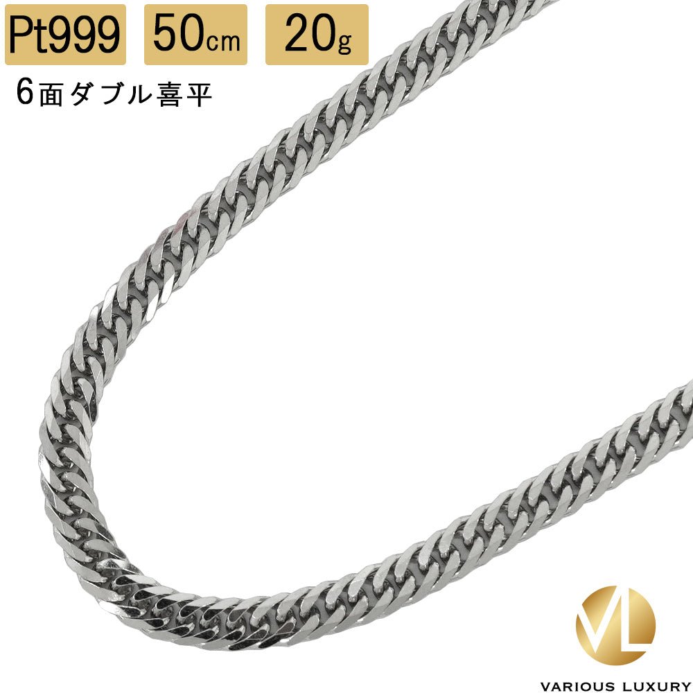 純プラチナ pt999 喜平ネックレス 約20g/50cm 喜平 ネックレス 純プラチナ 50cm 20g ダブル6面 Pt999|K24・Pt1000