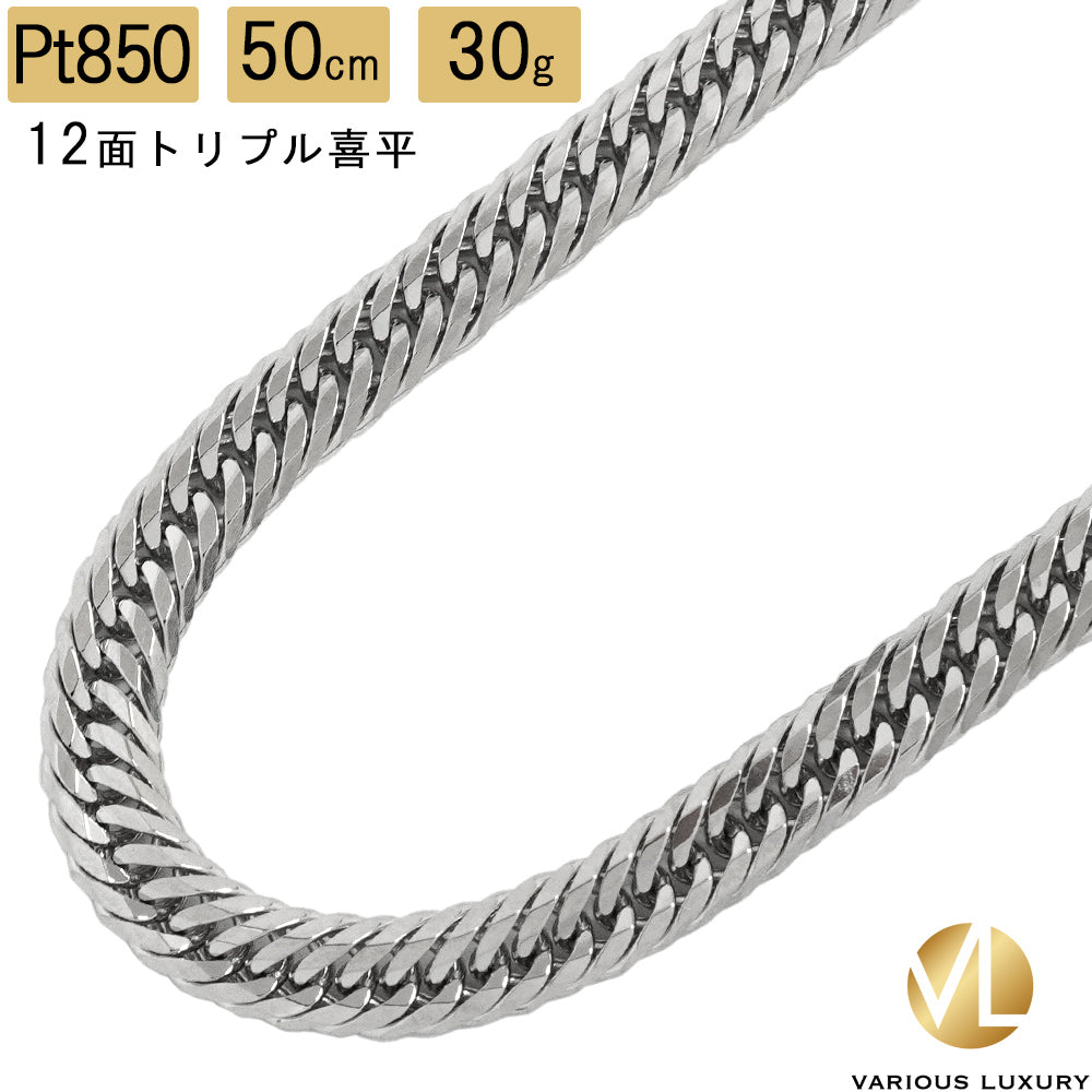 Pt850 喜平ネックレス トリプル12面 50cm 30g メンズ向け高級ジュエリー