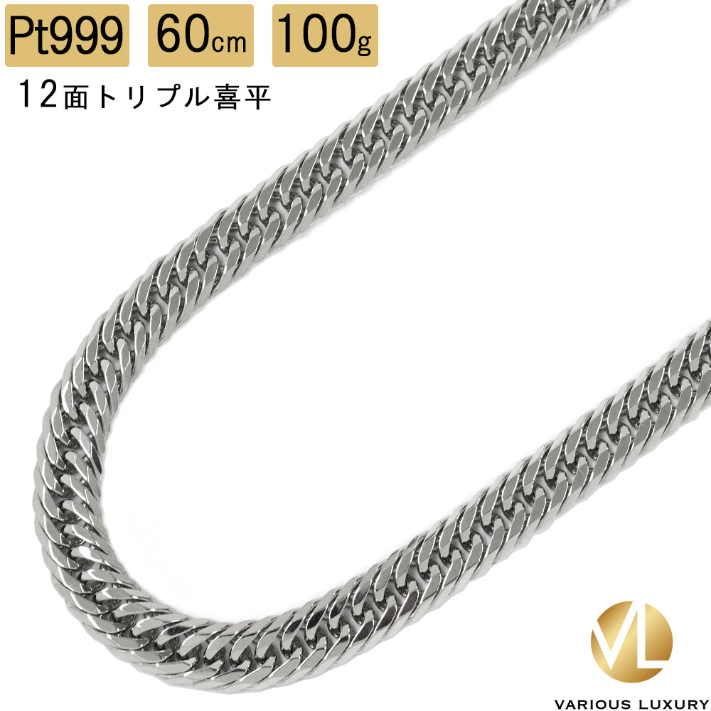 Pt1000 喜平ネックレス トリプル12面 60cm 100g メンズ向け高級ジュエリー 純プラチナ 極太喜平