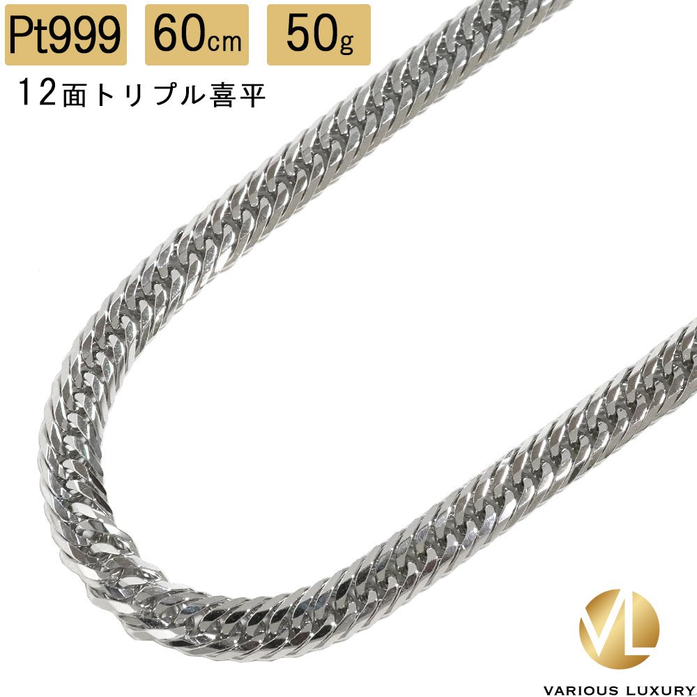 喜平 ネックレス 純プラチナ 60cm 50g トリプル12面 Pt999|K24・Pt1000