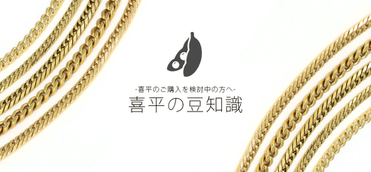 喜平の豆知識|VARIOUS LUXURY