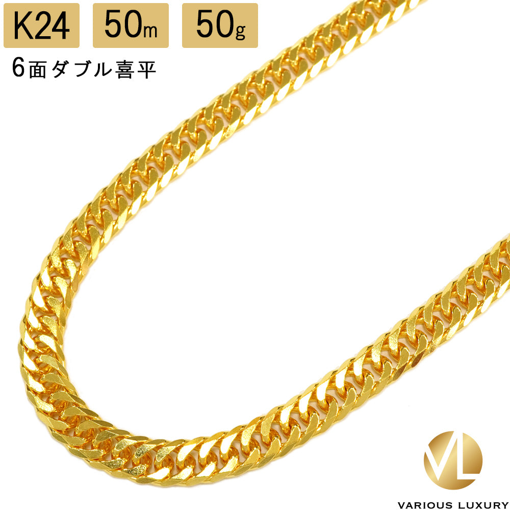 喜平 ネックレス 純金 24金 ダブル 6面 50cm 50g 造幣局検定マーク K24 ゴールド チェーン 新品