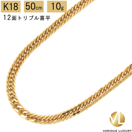 喜平 K18 ネックレス トリプル 12面 50cm 10g 造幣局検定マーク 18金 ゴールド 750 チェーン 新品