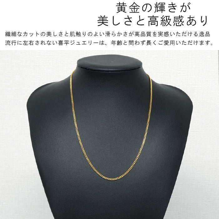 純金 喜平 24金 ネックレス 45㎝ シングル 2面 カット K24 高輝度仕上げ ゴールド