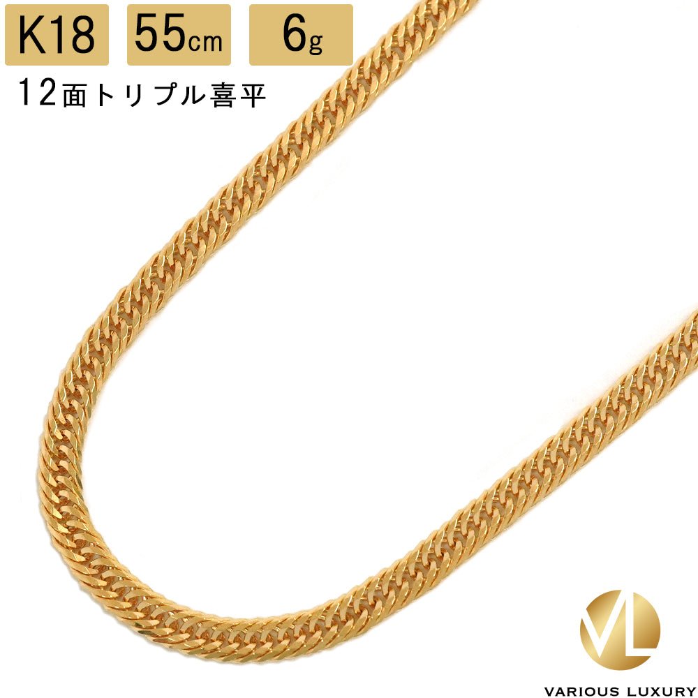 喜平 K18 ネックレス トリプル12面 55㎝ 6g