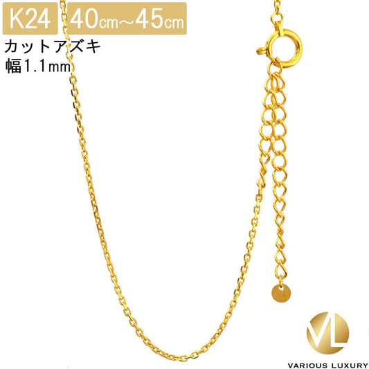 あずきチェーン ネックレス 24金 2.5g 幅1.1mm 40cm～45cm アジャスター付き カットアズキ シャインカット 小豆 純金 K24 ゴールド チェーン 造幣局検定マーク 日本製 新品