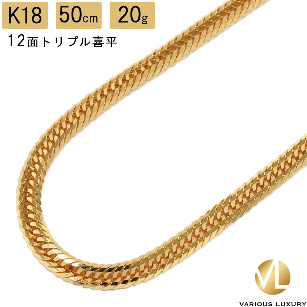 喜平 ネックレス 18金 50cm 20g トリプル 12面 K18 メンズ向け高級ジュエリー