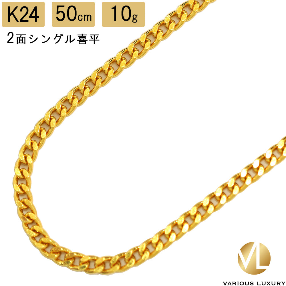 喜平 ネックレス 純金 24金 シングル 2面 50cm 10g 造幣局検定マーク K24 ゴールド チェーン 新品