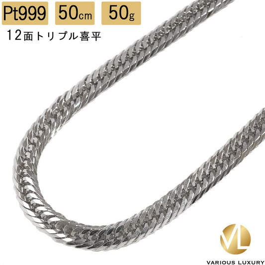 喜平 ネックレス プラチナ Pt1000 トリプル 12面 50cm 50g 造幣局検定マーク Pt999 純プラチナ チェーン 新品 VARIOUS LUXURY